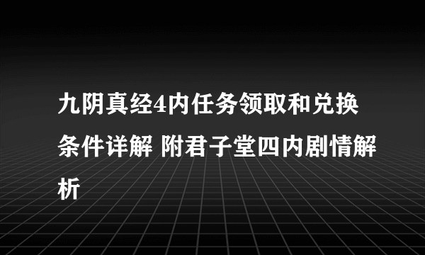 九阴真经4内任务领取和兑换条件详解 附君子堂四内剧情解析