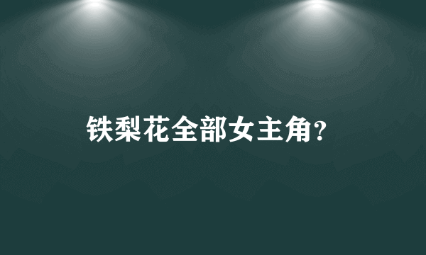 铁梨花全部女主角？