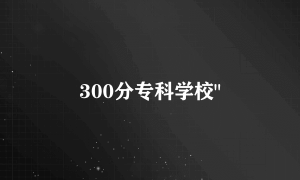 300分专科学校