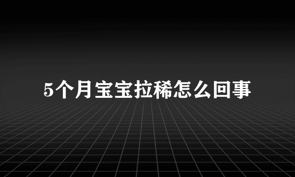 5个月宝宝拉稀怎么回事