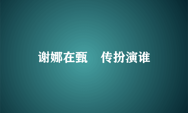 谢娜在甄嬛传扮演谁