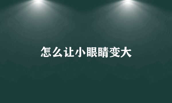怎么让小眼睛变大