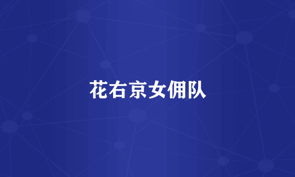 花右京女佣队