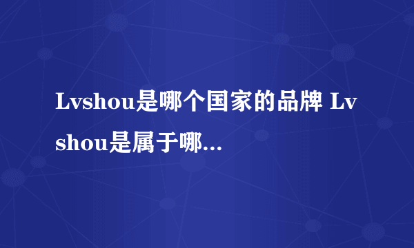 Lvshou是哪个国家的品牌 Lvshou是属于哪个国家的品牌