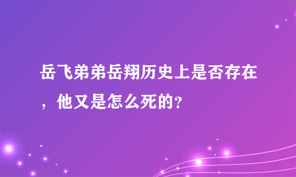 岳飞弟弟岳翔历史上是否存在，他又是怎么死的？