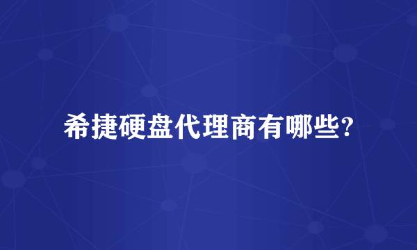 希捷硬盘代理商有哪些?