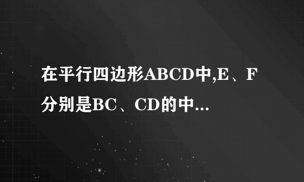在平行四边形ABCD中,E、F分别是BC、CD的中点,DE交AF于点H,记向量AB,向量BC分别为a,b则向量AH=?