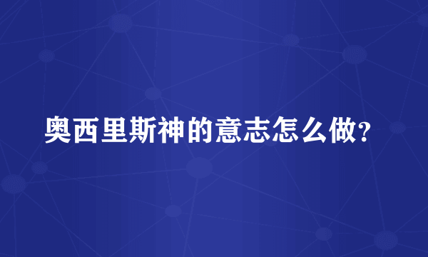 奥西里斯神的意志怎么做？