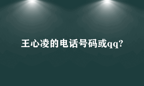 王心凌的电话号码或qq?
