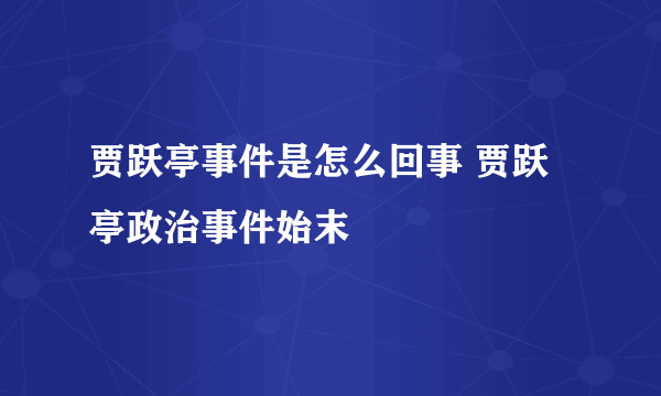 贾跃亭事件是怎么回事 贾跃亭政治事件始末