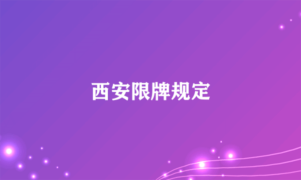 西安限牌规定