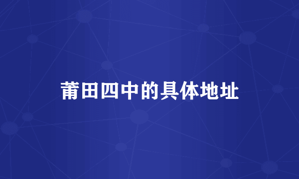 莆田四中的具体地址