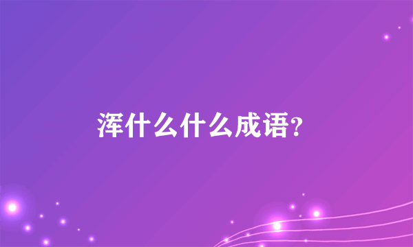 浑什么什么成语？