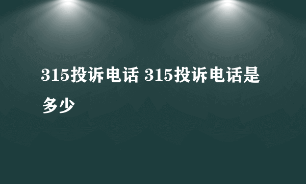 315投诉电话 315投诉电话是多少