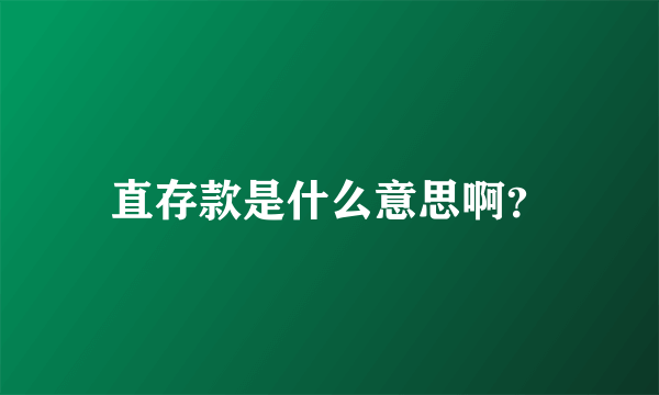 直存款是什么意思啊？