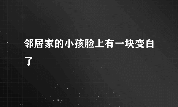邻居家的小孩脸上有一块变白了