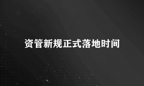 资管新规正式落地时间