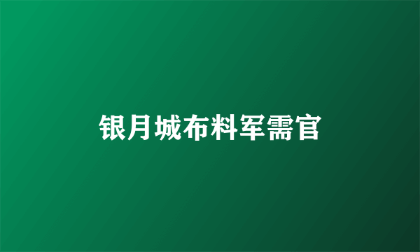 银月城布料军需官