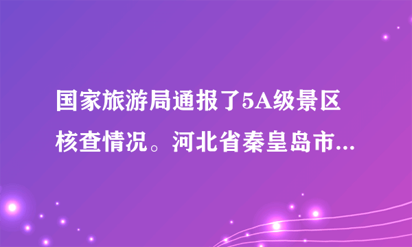 国家旅游局通报了5A级景区核查情况。河北省秦皇岛市山海关景区被取消5A级资质,云南省丽江市丽江古城景区等6家5A级景区被严重警告。旅游局此举主要针对景区存在的以下两方面需要整顿的问题:一是存在价格欺诈。二是缺乏科学规划,盲目扩张和接收游客,导致环境卫生脏乱。此外,业内人士反映,旅游景区人员配备过少,导致在岗人员工作量过大报酬偏低和严重缺少休息休假等问题,造成景区人力资源匮乏等问题。结合材料,运用市场经济的相关知识,分析国家旅游局做法的依据。(8分)
