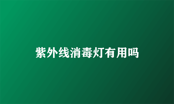 紫外线消毒灯有用吗