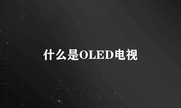 什么是OLED电视