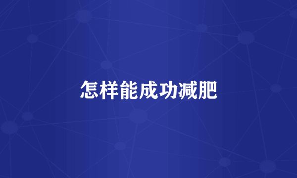 怎样能成功减肥