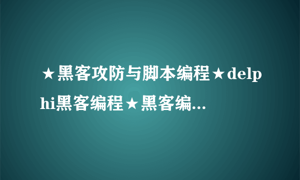 ★黑客攻防与脚本编程★delphi黑客编程★黑客编程入门★