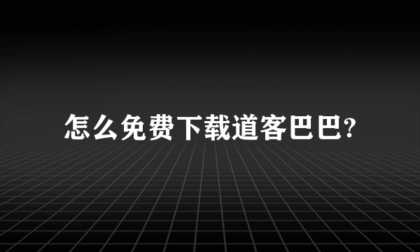 怎么免费下载道客巴巴?