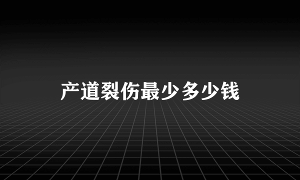 产道裂伤最少多少钱