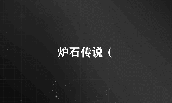 炉石传说（