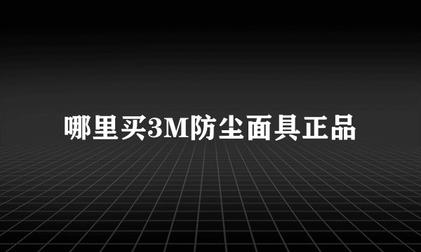 哪里买3M防尘面具正品