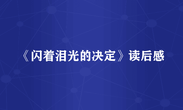 《闪着泪光的决定》读后感