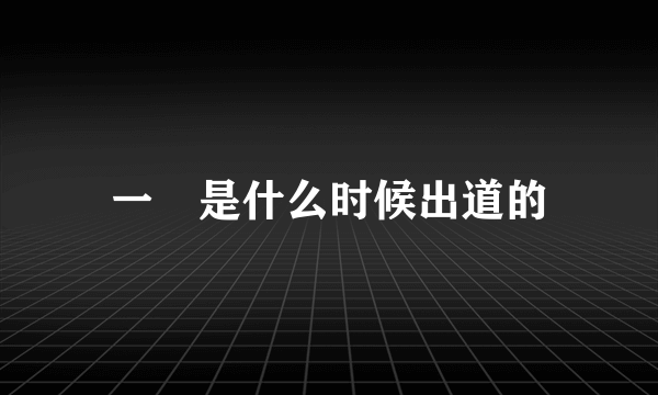 一媞是什么时候出道的