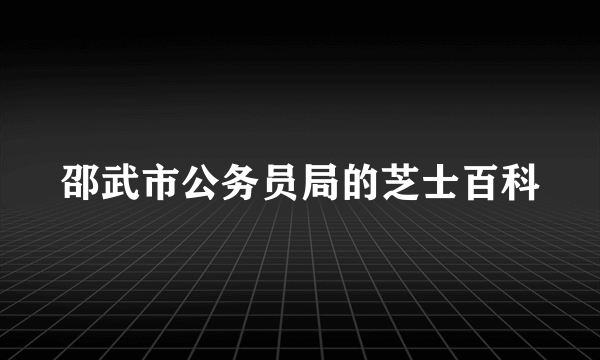 邵武市公务员局的芝士百科