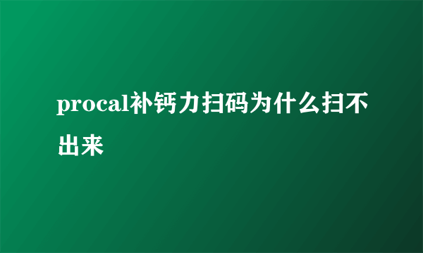procal补钙力扫码为什么扫不出来