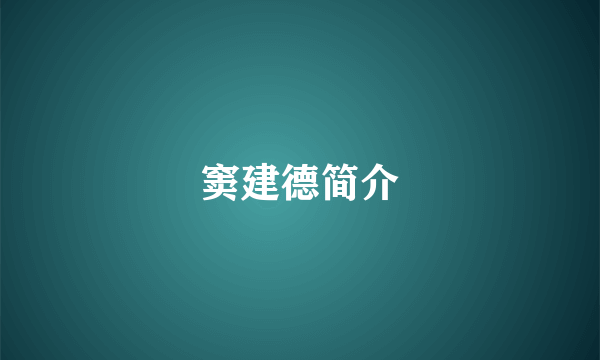 窦建德简介