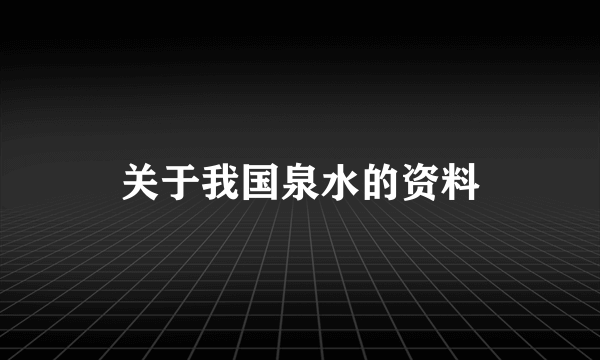 关于我国泉水的资料