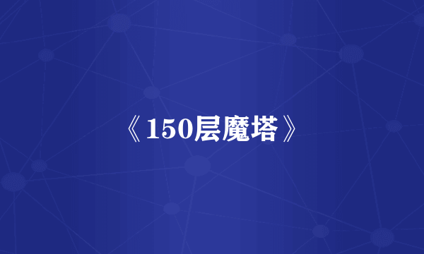 《150层魔塔》