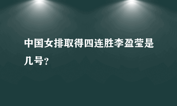 中国女排取得四连胜李盈莹是几号？