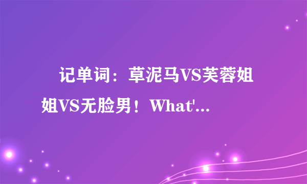 囧记单词：草泥马VS芙蓉姐姐VS无脸男！What's up?