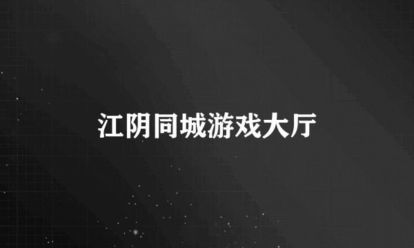 江阴同城游戏大厅