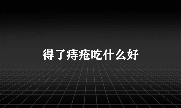 得了痔疮吃什么好