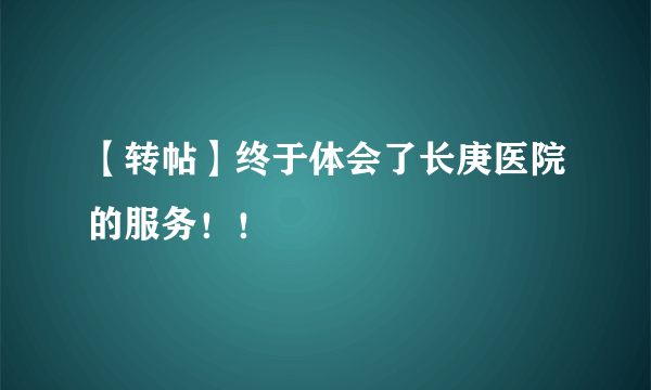 【转帖】终于体会了长庚医院的服务！！