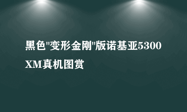 黑色
