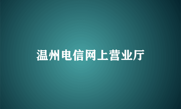 温州电信网上营业厅