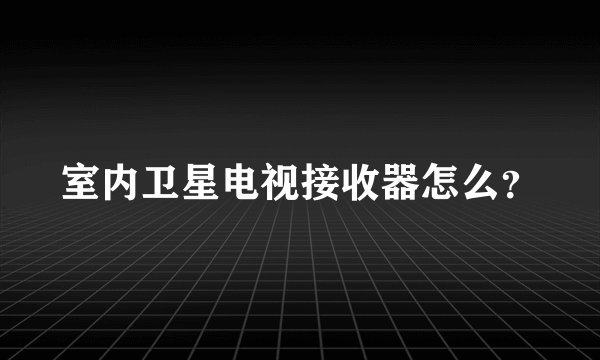 室内卫星电视接收器怎么？