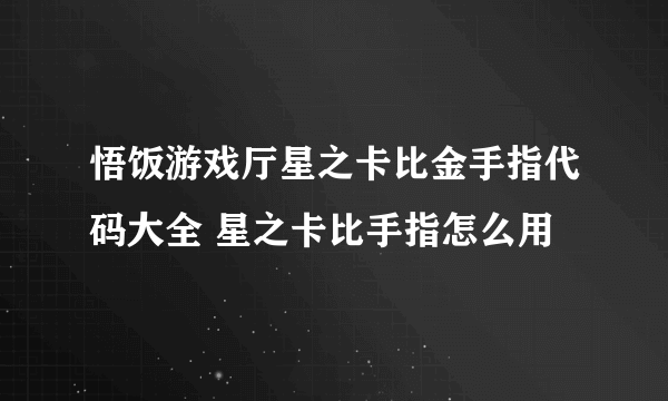 悟饭游戏厅星之卡比金手指代码大全 星之卡比手指怎么用