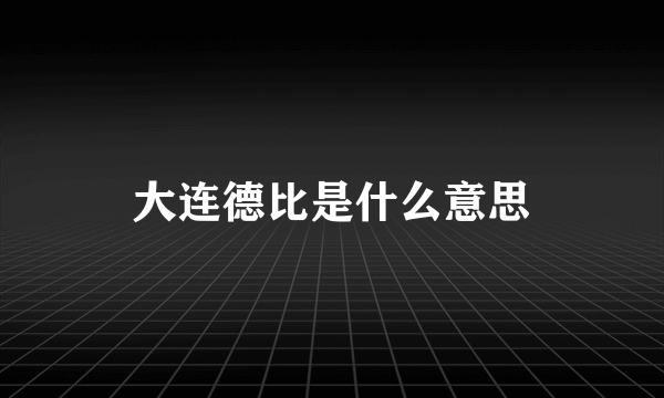 大连德比是什么意思