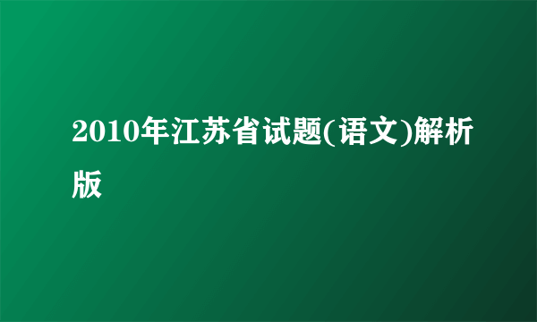 2010年江苏省试题(语文)解析版
