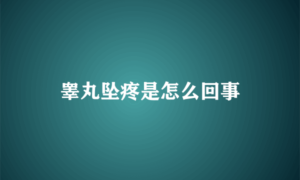 睾丸坠疼是怎么回事